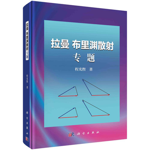 拉曼 布里渊散射专题/程光煦