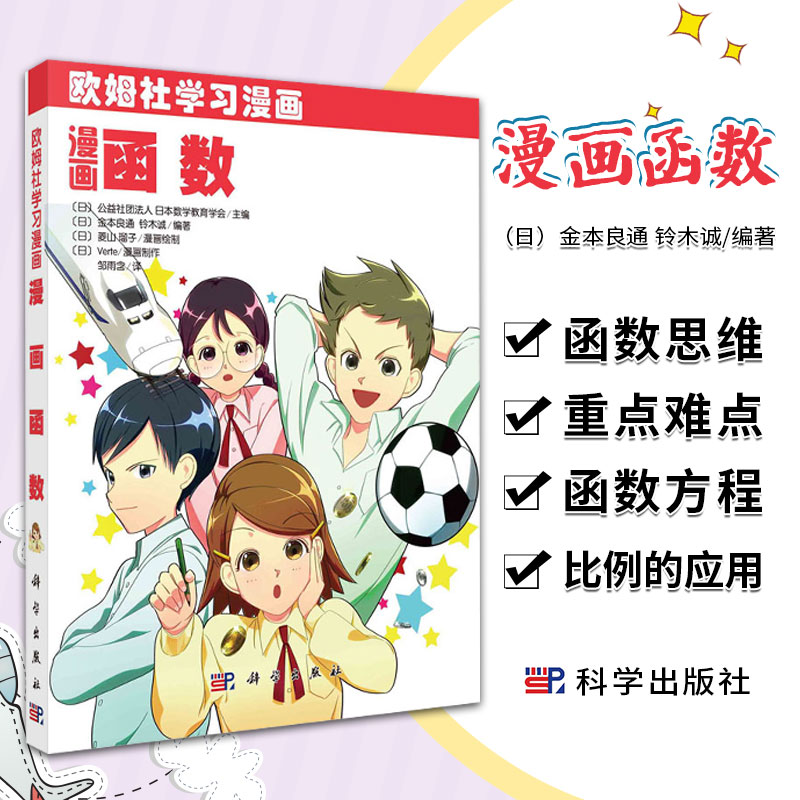 漫画函数 金本良通 铃木诚 编著 以漫画形式讲解初中数学中的函数知识 比例常数与比例图形 一次函数 科学出版社 9787030686978
