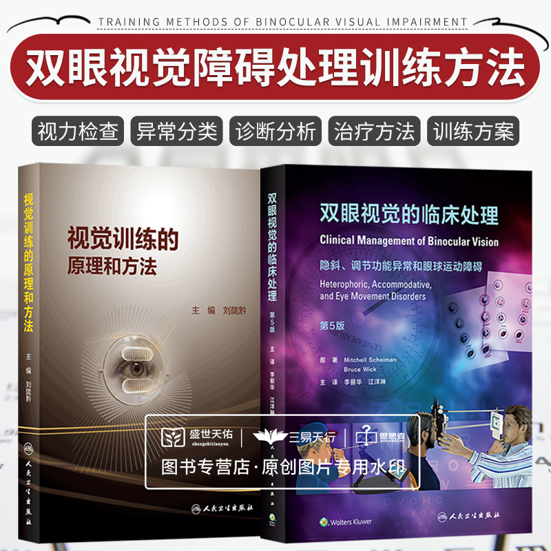 全2册 双眼视觉的临床处理第5版+视觉训练的原理和方法 调节功能异常和眼球运动障碍 眼球震颤 双眼视觉的检查 人民卫生出版社