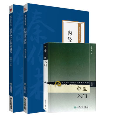 全3册 中医入门 现代 老中医名著重刊丛书+秦伯未中医临证备要+内经知要浅解 临床医学专业用书 中医临床手册 常见证状辨证