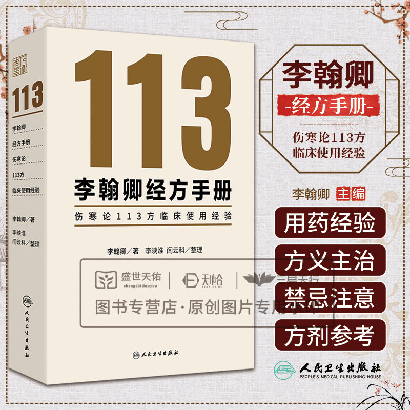 李翰卿经方手册 伤寒论113方临床使用经验 桂枝加芍药生姜人参新加汤 李翰卿 整理李映淮 闫云科 伤寒论使用手册 人民卫生出版社