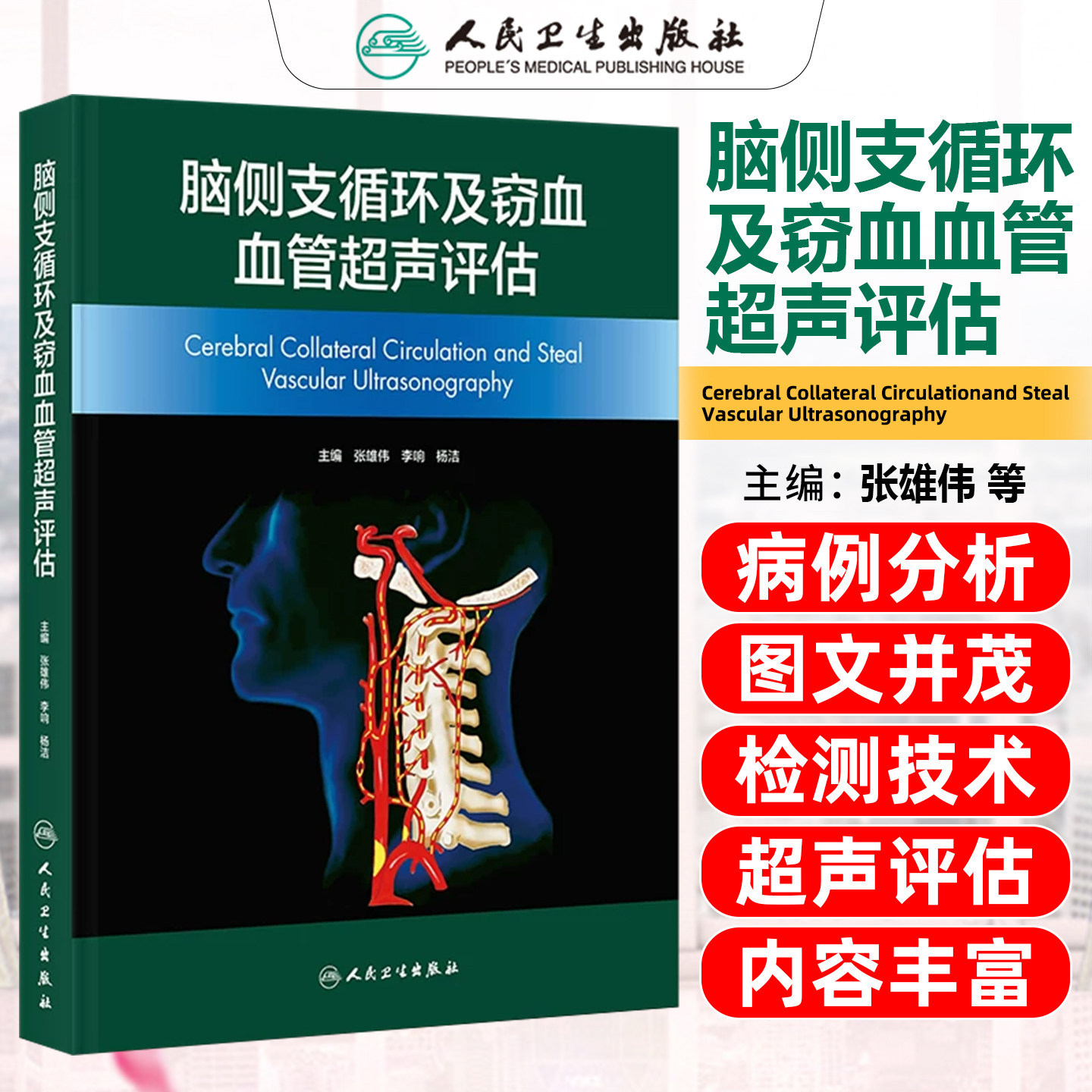 脑侧支循环及窃血血管超声评估 9787117391344 人民卫生出版社 张雄伟 李响 杨洁主编 本书 具有显著临床实用价值