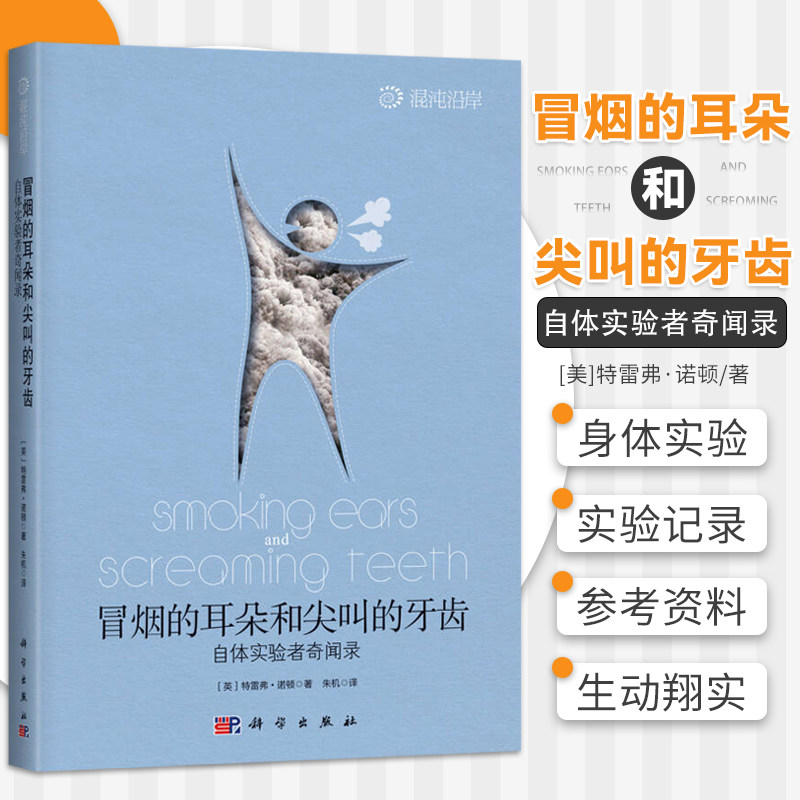 冒烟的耳朵和尖叫的牙齿 自体实验者奇闻录 特雷弗 诺顿