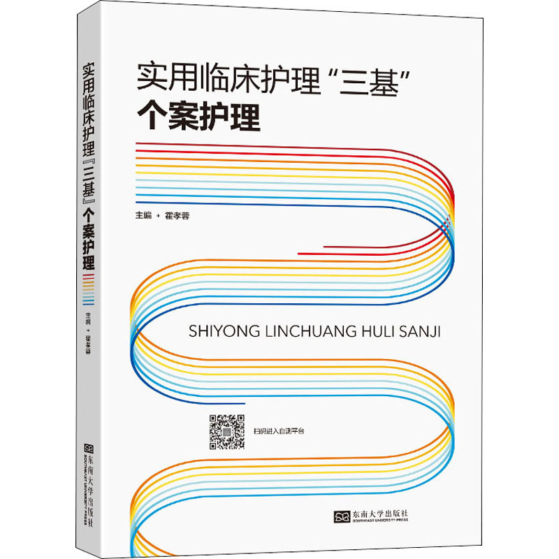 asy 实用临床护理"三基" 个案护理 霍孝蓉 编 9787564151256 东南大学出版社