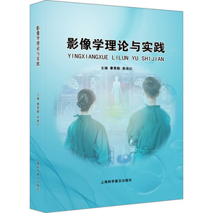 asy 影像学理论与实践 编者:曹景勤//焦海红|责编:陈星星//黄鑫 9787542785350 上海科普