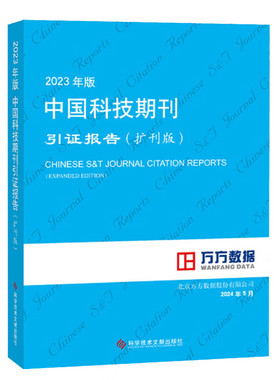 2023年版中国科技期刊引证报告 北京万方数据股份有限公司 科学技术文献出版社 期刊学科分类表 中国期刊名称类目索引 名词解释