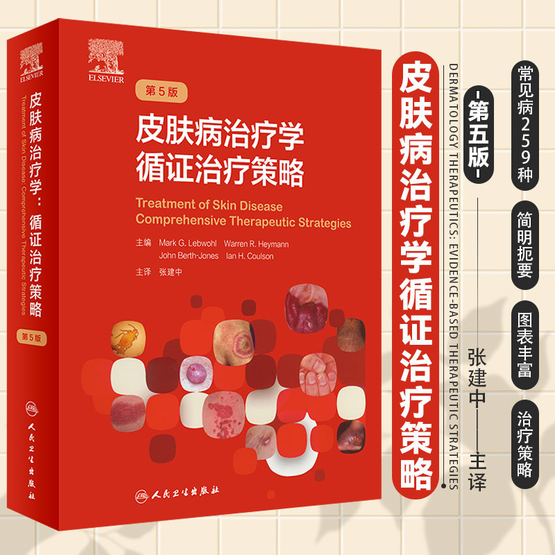 皮肤病治疗学循证治疗策略 第5五版 张建中 色斑红斑狼疮实用美容皮肤科学瘢痕技术图谱人民卫生出版社皮肤科病学大全医生医学书籍