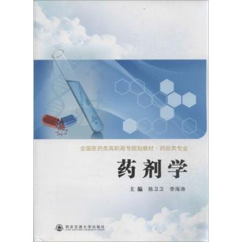 asy 药剂学 陈卫卫,李海涛 9787560555010 西安交通大学出版社有限责任公司