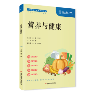 营养与健康 人民健康名家科普丛书 柳鹏 科学技术文献出版社 营养与疾病 慢病营养 肿瘤营养 人群与营养减重营养孕期营养老年营养