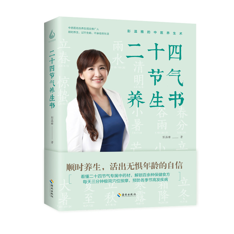 asy 二十四节气养生书 彭温雅 9787544397179 海南出版社