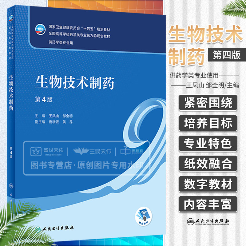 生物技术制药第4版 疫苗产业特点及疫苗应用概况疫苗及其制备技术发酵工程中的代谢调控与代谢工程 王凤山 邹全明 人民卫生出版社