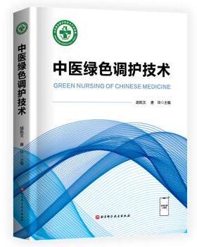 asy 中医绿色调护技术 胡凯文，唐玲主编 9787571428938 北京科学技术出版社