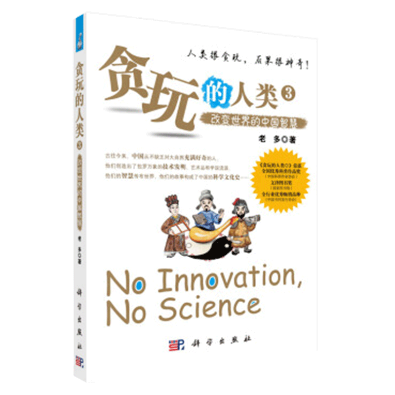 贪玩的人类3 改变世界的中国智慧 他们创造出了包罗万象的技术发明 艺术品和学说流派 人类很贪玩 后果很神奇 老多 科学出版社