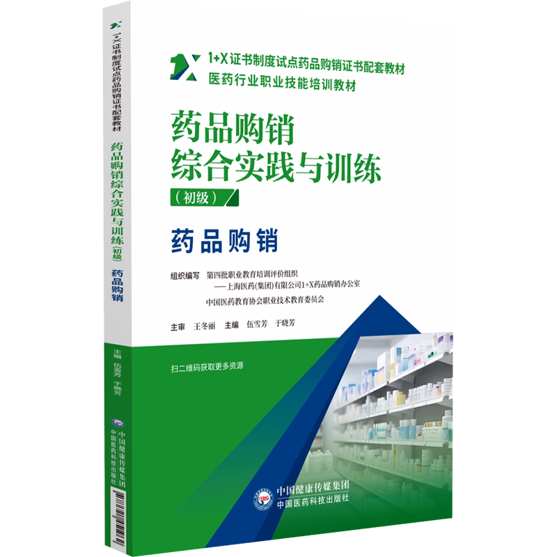 asy 药品购销综合实践与训练:初级(1+X证书制度试点药品购销证书配套教材) 中国医药教育协会职业技术学校 著 9787521451962
