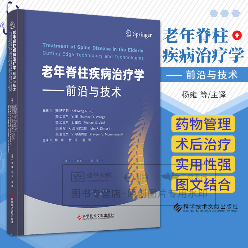 老年脊柱疾病治疗学 前沿与技术 杨雍 费琦 孟海主译 9787523527030 科学技术文献出版社 老年患者围手术期的特殊注意事项