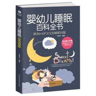 6岁宝宝 睡眠问题 刘艳华编著 asy 四川科学技术出版 解决0 9787536487703 社 婴幼儿睡眠百科全书