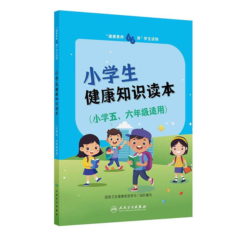 健康素养66条学生读物 小学生健康知识读本 小学五六年级适用 卫生健康委宣传司 普及健康知识和培养健康技能 人民卫生出版社