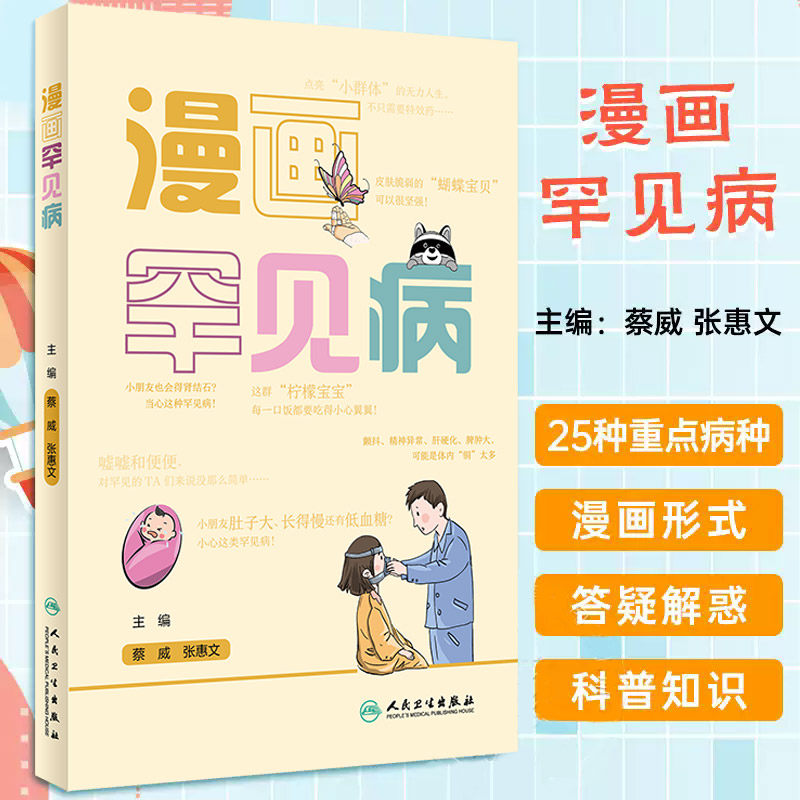 漫画罕见病 蔡威 人民卫生出版社 脊髓性肌萎缩症 进行性肌营养不良 肝豆状核变性 原发性高草酸尿症 朗格汉斯组织细胞增生症
