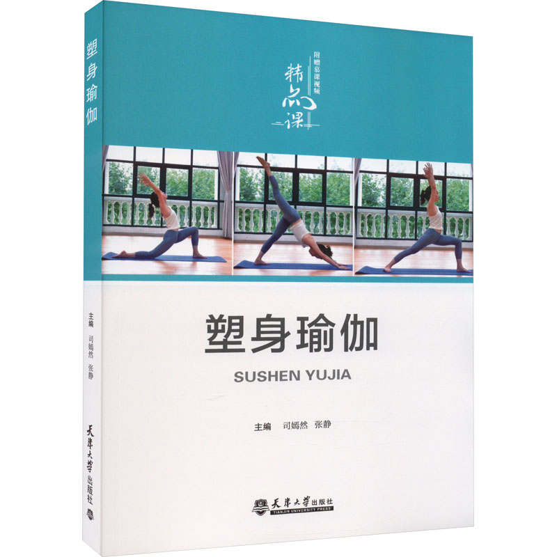 asy 塑身瑜伽 司嫣然,张静 编 9787561874943 天津大学出版社