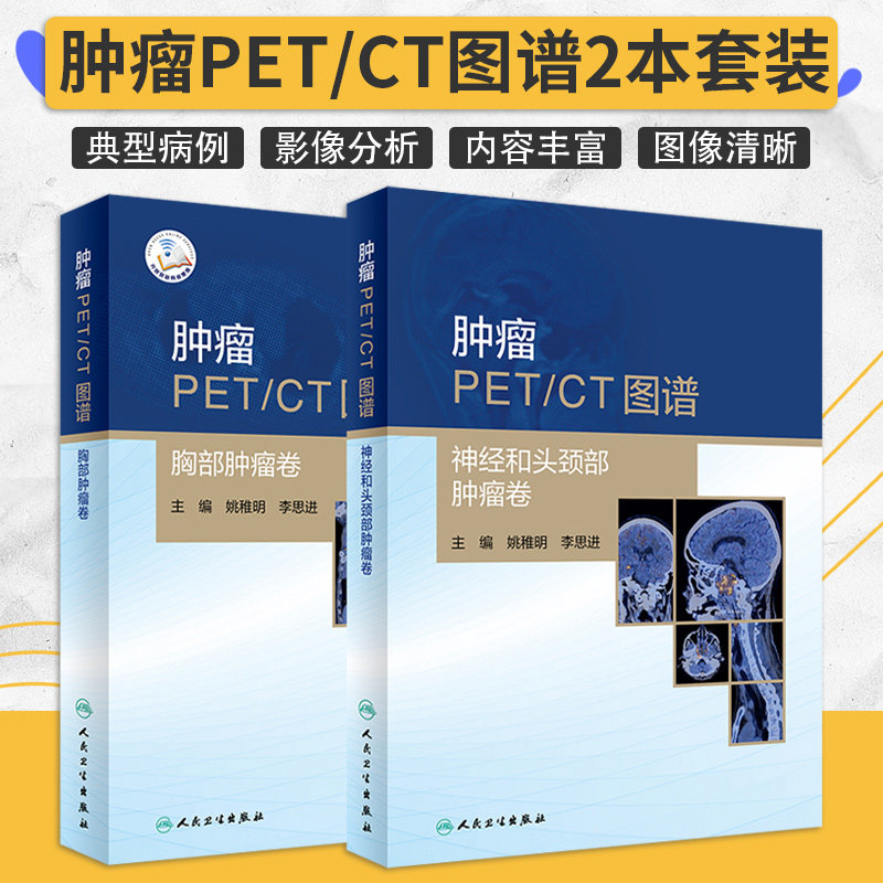 肿瘤PET/CT图谱 神经和头颈部肿瘤卷+胸部肿瘤卷 姚稚明 李思进 核医学诊断医师案头工具书放射超声医学图像病例人民卫生出版社