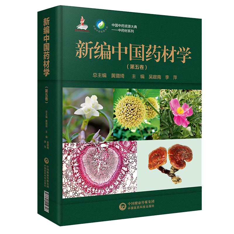 新编中国药材学 第五卷 中国中药资源大典 中药材系列 中医参考类书籍 吴啟南 李萍主编 9787521419306 中国医药科技出版社