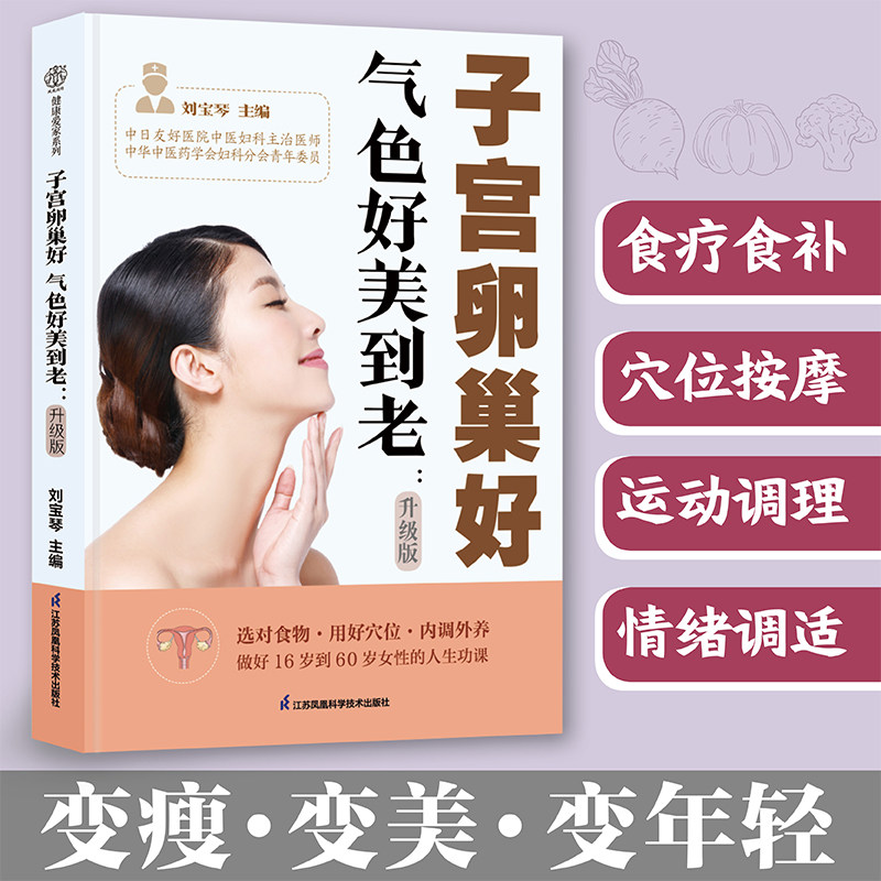 子宫卵巢好 气色好美到老 升级版 刘宝琴 9787571353117 江苏凤凰科学技术出版社 饮食调理运动方案生活习惯经络按摩食疗方等