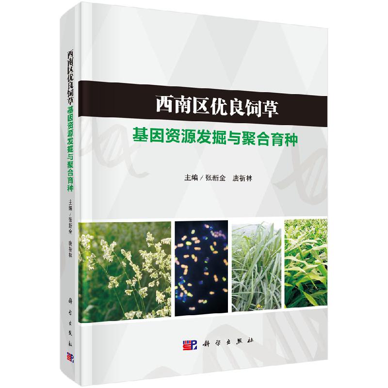 西南区优良饲草基因资源发掘与聚合育种/张新全，唐祈林