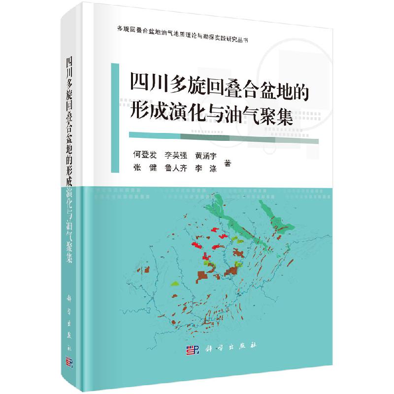 四川多旋回叠合盆地的形成演化与油气聚集/何登发等