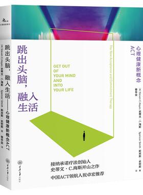 asy 跳出头脑，融入生活:心理健康新概念ACT:the new acceptance and commitment therapy