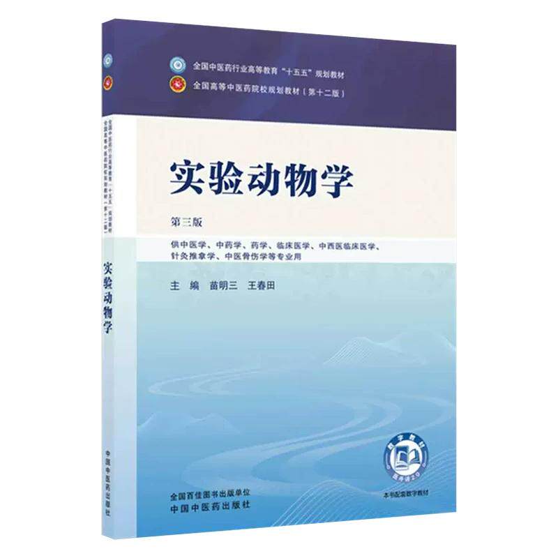 实验动物学 第三3版 全国中医药行业高等教育十五五规划教材第十二版 苗明三 王春田 中国中医药出版社