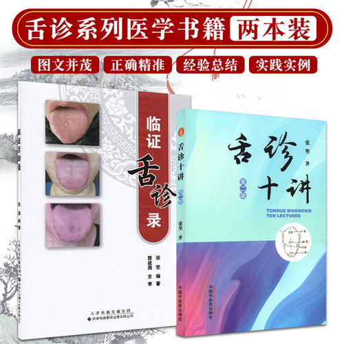 舌诊十讲 第2版+临证舌诊录 共2本 舌诊基本方法和步骤 一份舌苔一份胃气 舌诊中的应用 医学书籍 舌诊书图解 四诊合参的重要性