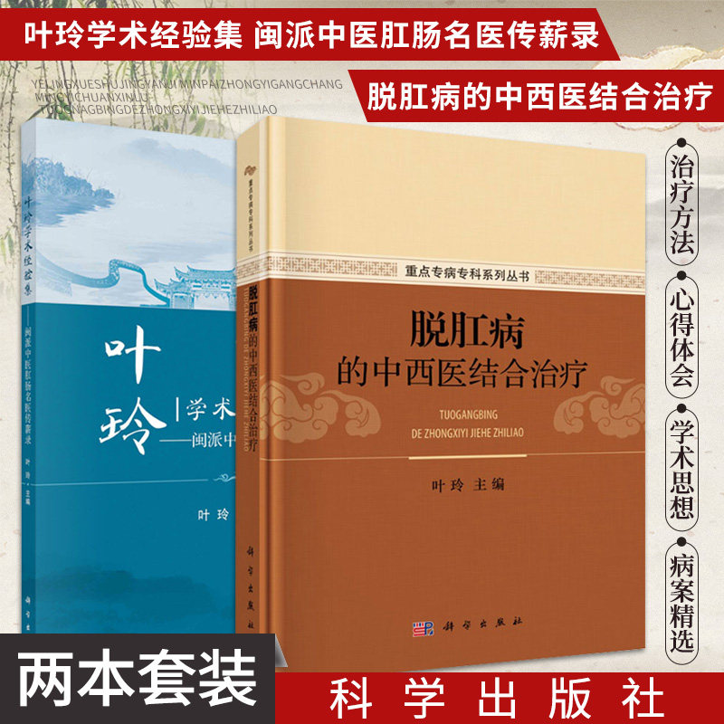 脱肛病的中西医结合治疗+叶玲学术经验集 闽派中医肛肠名医传薪录 两本套装 科学出版社 脱肛病术后常见并发症的护理 中医肛肠病
