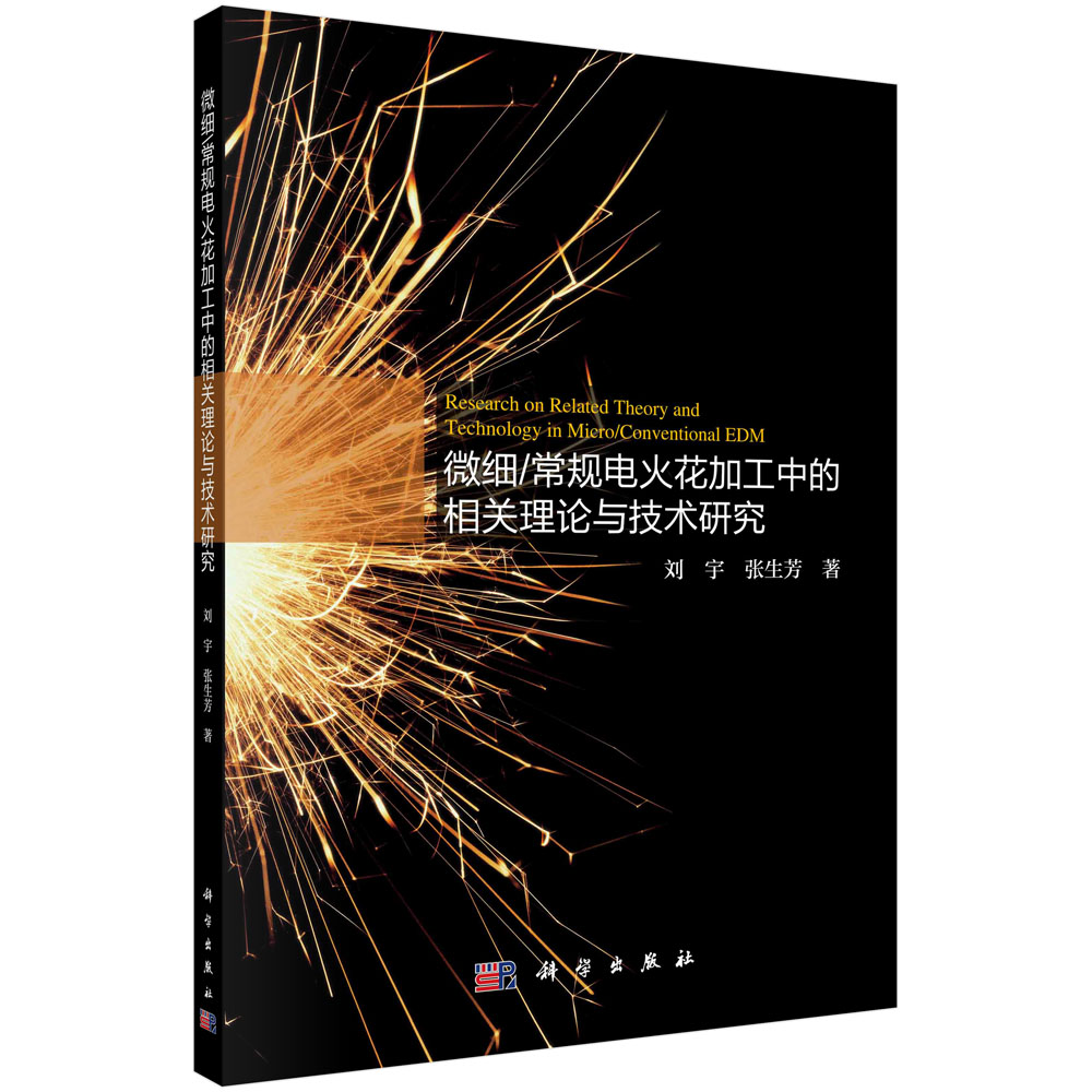 微细/常规电火花加工中的相关理论与技术研究/刘宇 张生芳