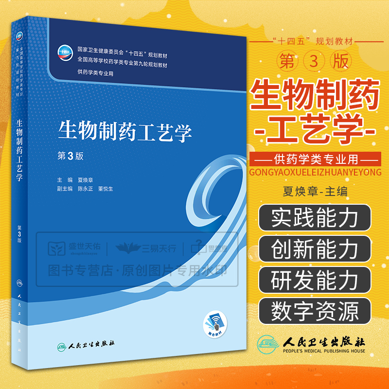 生物制药工艺学第3三版卫生健委十四五规划教材供药学类专业用生物催化概述离子交换法夏焕章主编人民卫生出版社