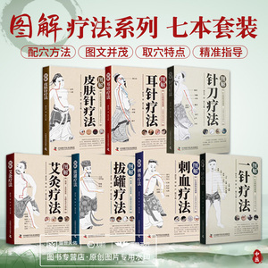 全套 图解疗法 皮肤针艾灸刺血耳针一针针刀拔罐 郭长青 中国民间刺血术大全应用解剖与临床书籍医学诊断与治疗灵枢诠用一针小针刀