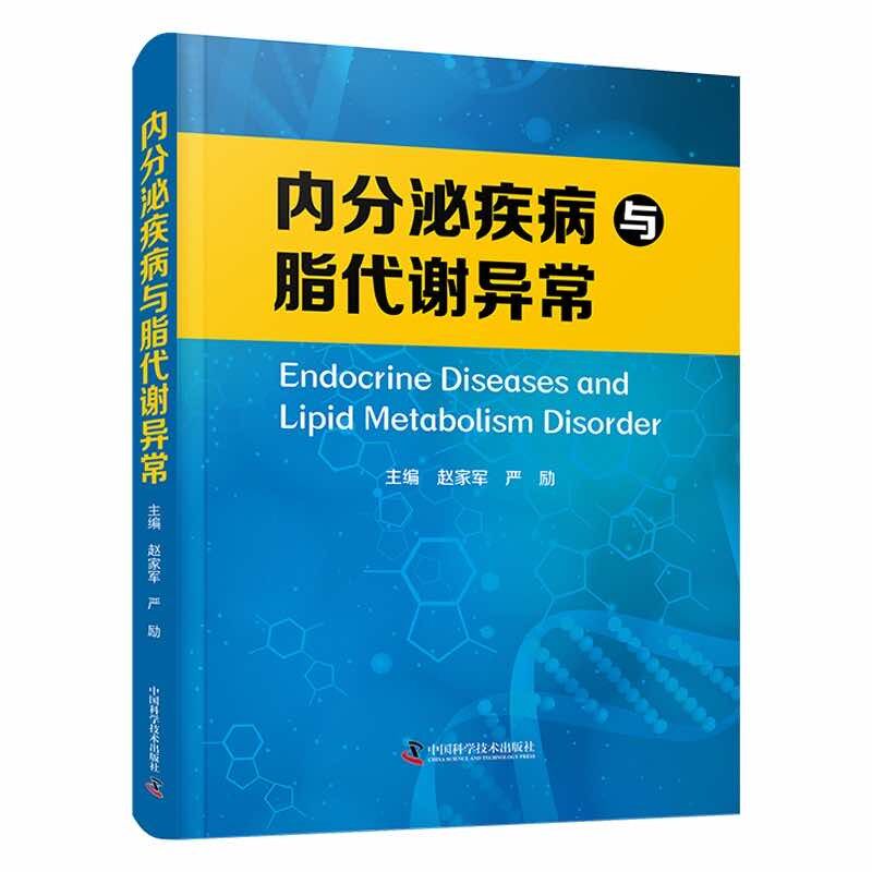 zgkj内分泌疾病与脂代谢异常 赵家军 严励 垂体疾病甲状腺疾病肾上腺疾病性发育异常糖尿病肝脏疾病肥胖等 中国科学技术出版社