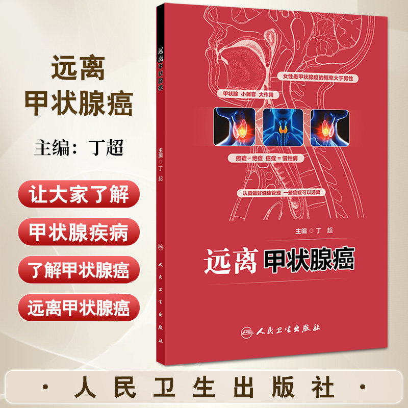 远离甲状腺癌 丁超 人民卫生出版社 到底什么是癌症 癌症和肿瘤是一回事吗 每年得癌症的人多吗 癌症 是绝症吗癌症跟肥胖有关系吗