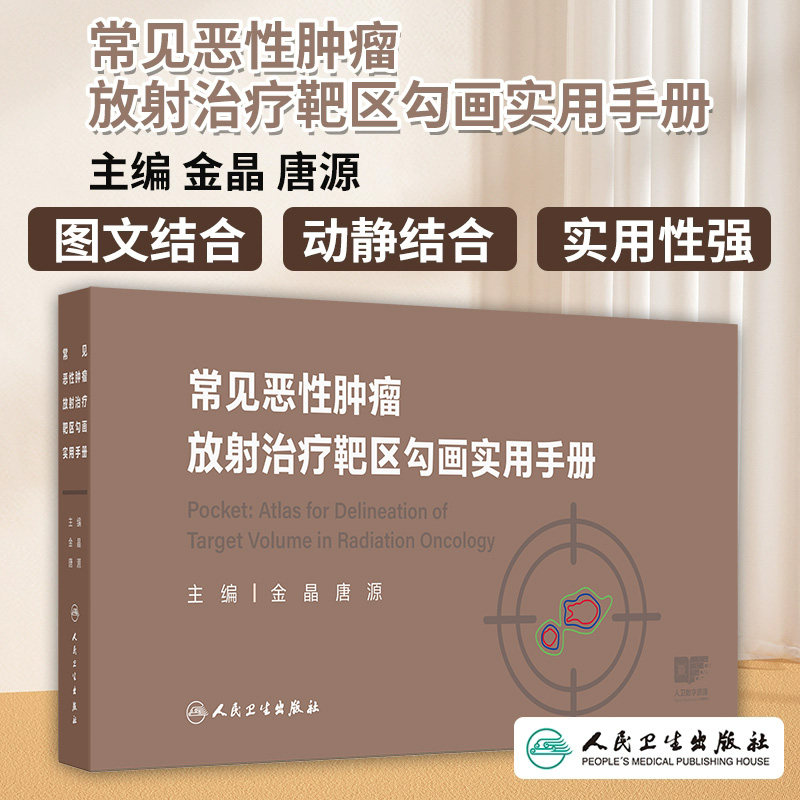 常见恶性肿瘤放射治疗靶区勾画实用手册 金晶 人民卫生出版社 涎腺肿瘤 脑胶质瘤 非小细胞肺癌 胸腺上皮肿瘤 原发性肝细胞肝癌