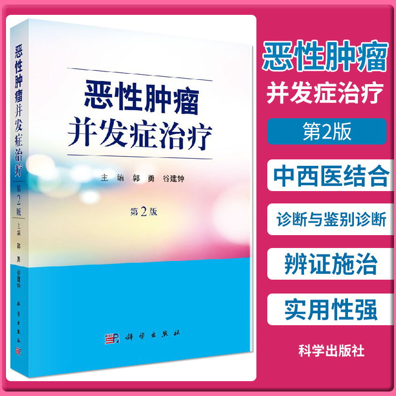 恶性肿瘤并发症 第2版 郭勇 古建钟 主编 科学出版社 肿瘤相关并发症及放化疗毒副反应病因 中西医结合策略选择 肿瘤学