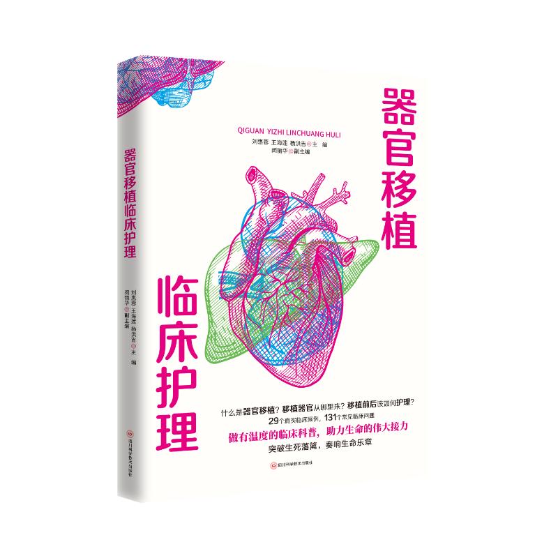 asy 器官移植临床护理 刘惠蓉,王海莲,杨洪吉 等 9787572716614 四川科学技术出版社有限公司