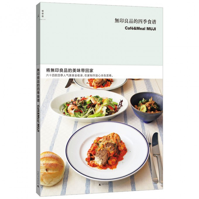 asy 无印良品的四季食谱 (日)无印良品|译者:袁璟//林叶 9787549560387 广西师大