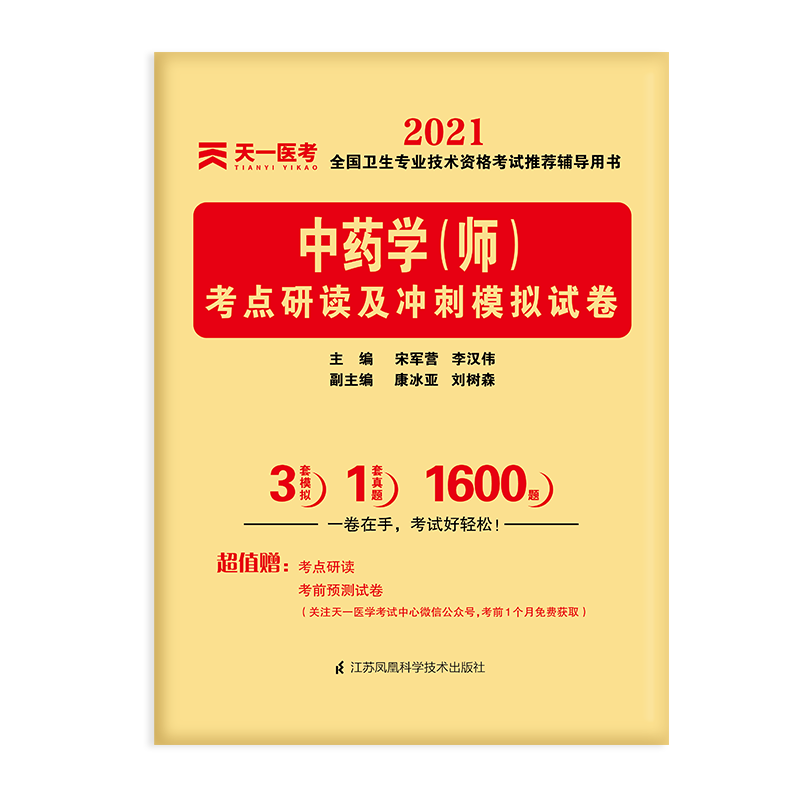 2022中药学 师 考点研读及冲刺模拟试卷 初级药学师资格考试中药师 宋军营 李汉伟著 9787553751405 江苏凤凰科学技术出版社