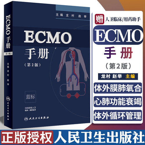 ECMO手册 第2版 第二版 龙村 赵举主编 第二版 人民卫生出版社 附赠增值服务 临床医学 ecmo实用手册 体外膜肺氧合 ICU医师参考书