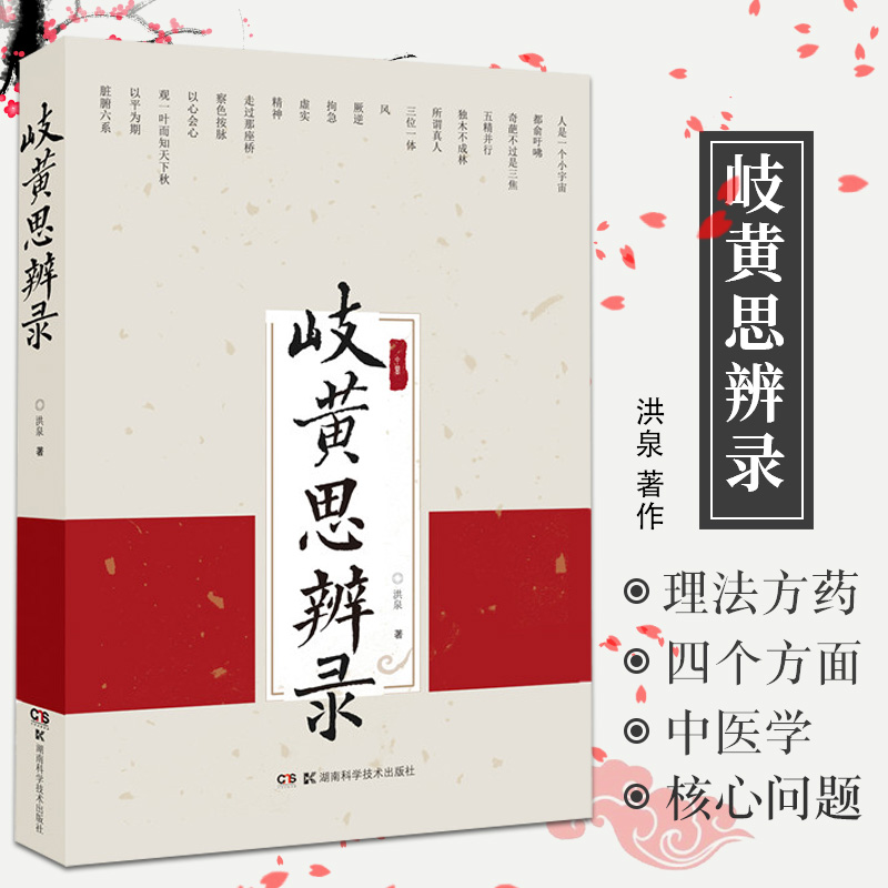 岐黄思辨录 洪泉著 阐明了三焦 经络系统的实质 舌诊 脉诊的原理 临床医生 中医爱好者参考阅读 湖南科学技术出版社 岐黄脉诊