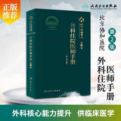 北京协和医院外科住院医师手册 第2二版 黄久佐 花苏榕 主编外科疾病住院医师及实习医学生参考手册口袋用书 协和住院医师培训用书