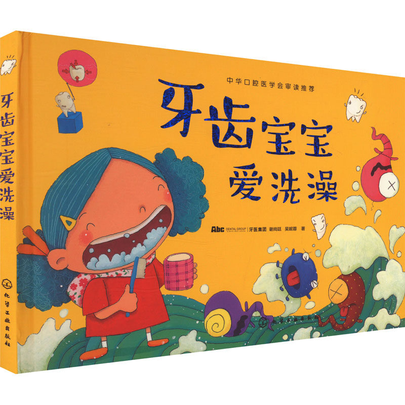 asy 牙齿宝宝爱洗澡 Abc牙医集团,谢尚廷,吴妮蓉 著 9787122309358 化学工业出版社