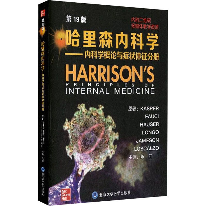 asy 哈里森内科学——内科学概论与症状体征分册 第19版 (美)丹尼斯·L.凯斯珀 等 9787565921407 北京大学医学出版社