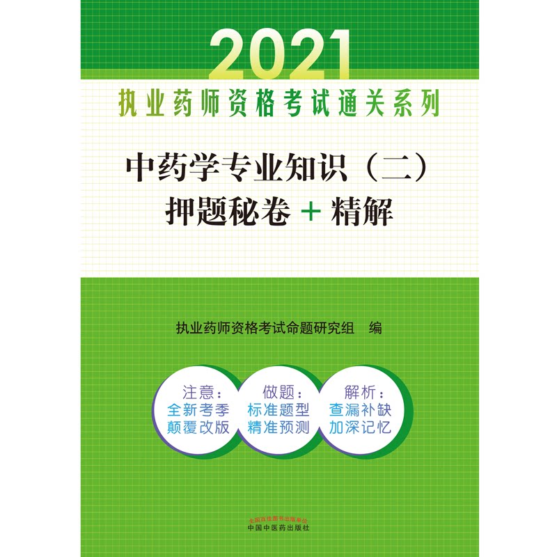 asy 中药学专业知识（二）押题秘卷+精解——执业药师资格考试通关系列 执业药师资格命题研究组 9787513265263 中国中医药出版社
