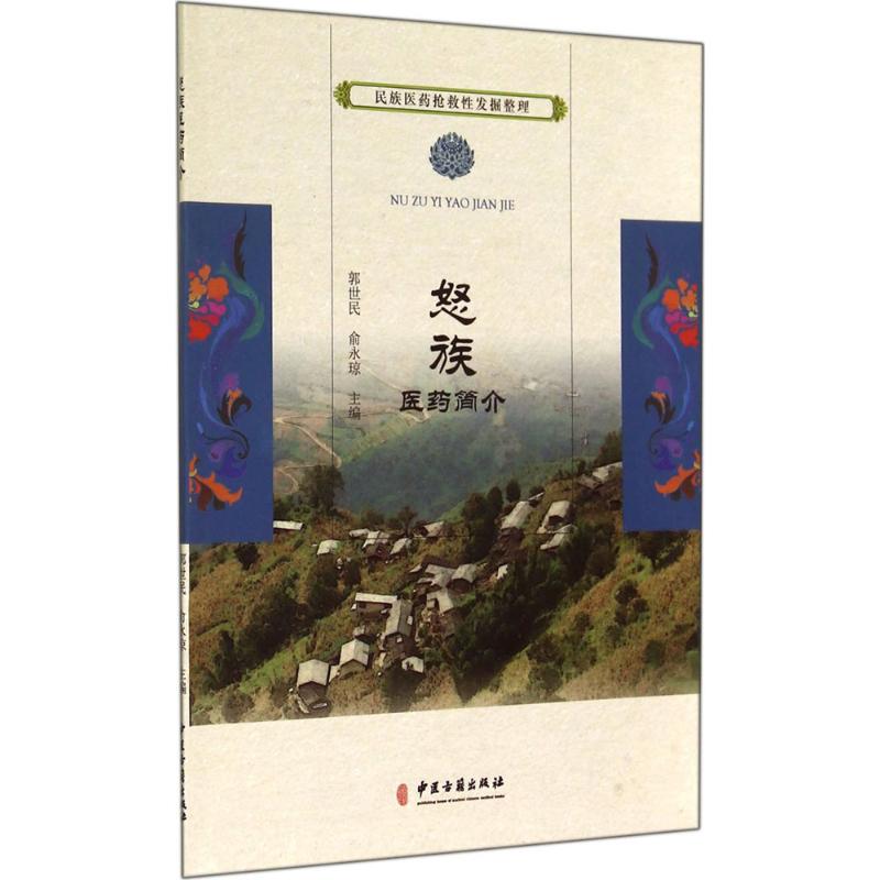 asy 怒族医药简介 无 著作 郭世民 等 主编 9787515205564 中医古籍出版社
