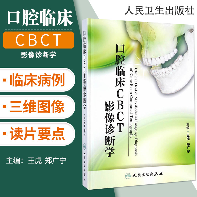 口腔临床CBCT影像诊断学 人卫版 牙颌面畸形功能矫形修复正畸临床技术创新阻生智齿拔除术瓷贴面微创实用牙周整形手术口腔种植影像